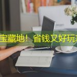 湖南宝藏地！省钱又好玩攻略