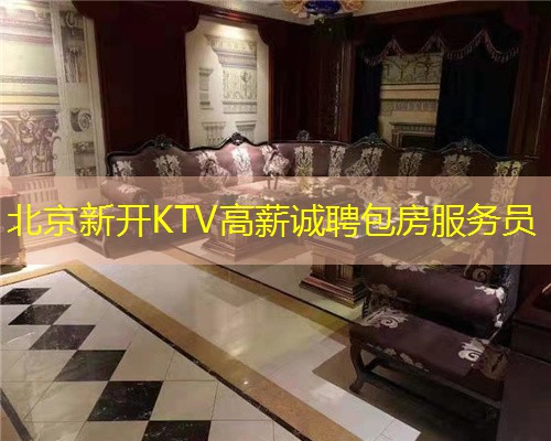 北京新开KTV高薪诚聘包房服务员