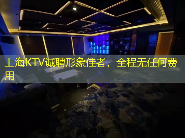 上海KTV诚聘形象佳者，全程无任何费用