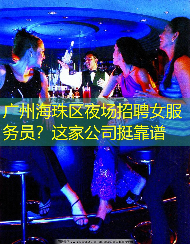 广州海珠区夜场招聘女服务员？这家公司挺靠谱