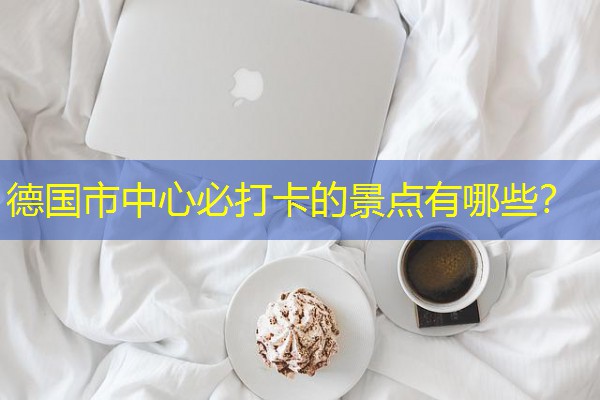 德国市中心必打卡的景点有哪些？