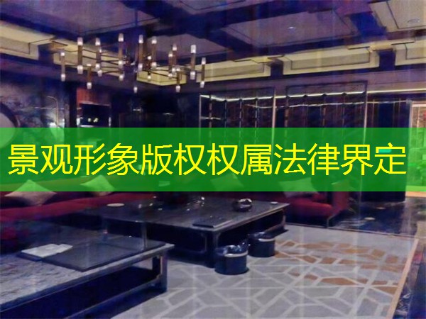 景观形象版权权属法律界定