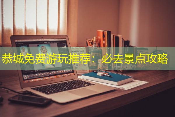 恭城免费游玩推荐：必去景点攻略