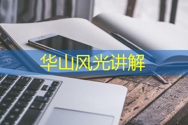 华山风光讲解 华山风光讲解