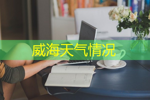 威海天气情况 威海天气情况