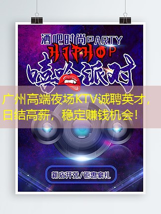 广州高端夜场KTV诚聘英才，日结高薪，稳定赚钱机会！