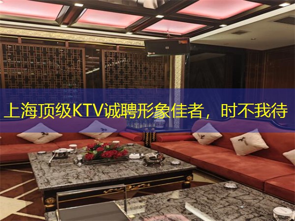 上海顶级KTV诚聘形象佳者，时不我待