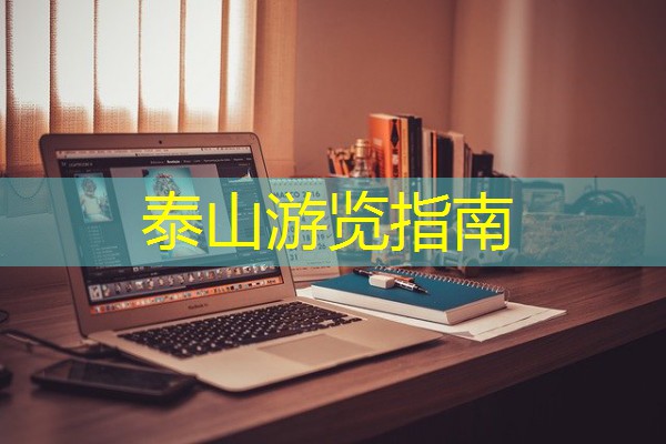 泰山游览指南