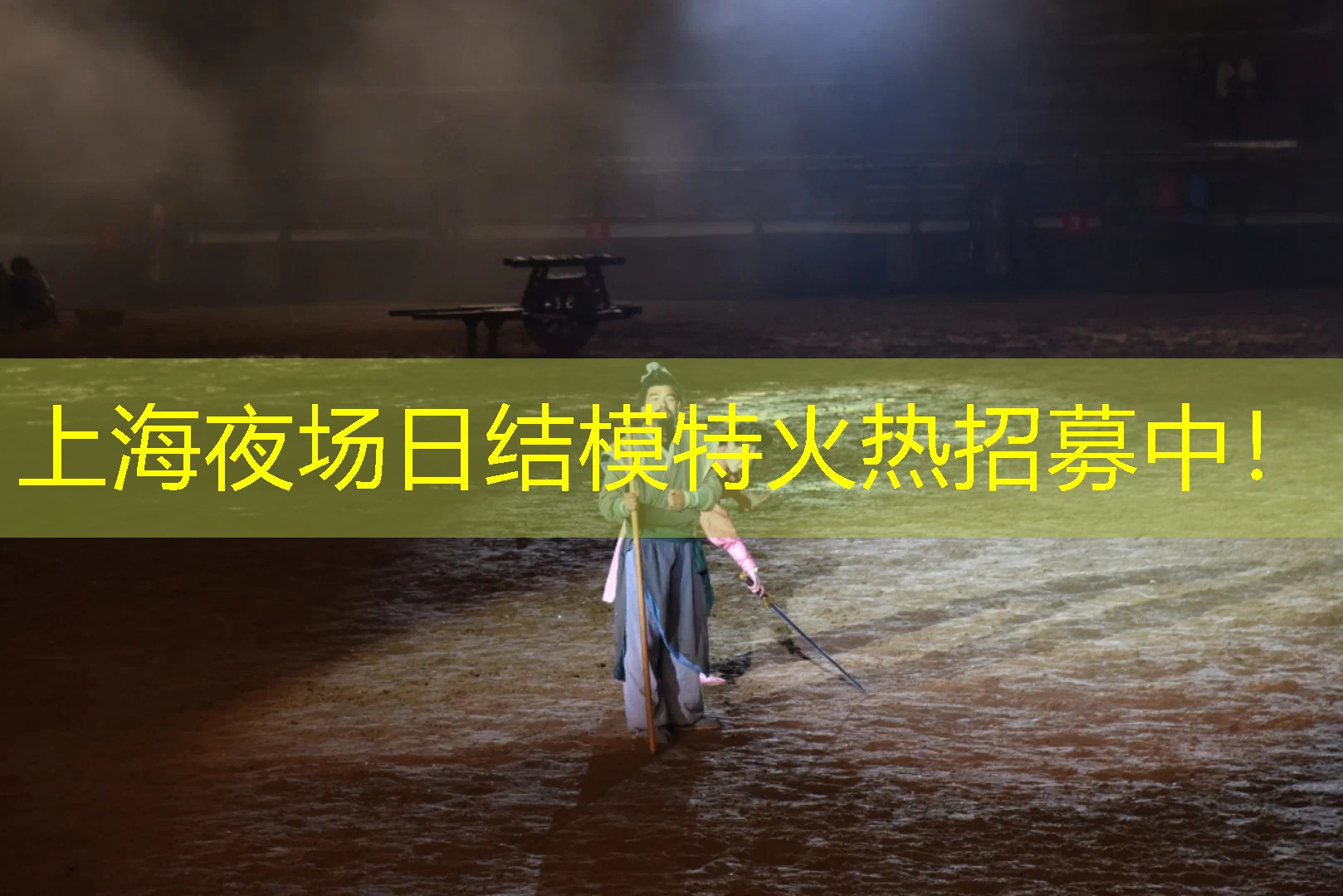 上海夜场日结模特火热招募中！