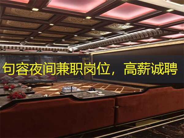句容夜间兼职岗位，高薪诚聘