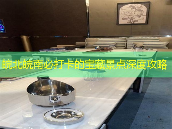 皖北皖南必打卡的宝藏景点深度攻略