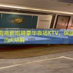 上海高薪招聘豪华夜场KTV，保底收入，当天结算