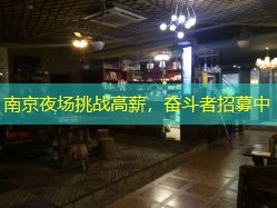 南京夜场挑战高薪，奋斗者招募中