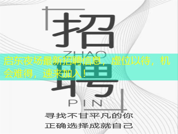 启东夜场最新招聘信息，虚位以待，机会难得，速来加入！