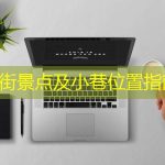 【西街景点及小巷位置指南】