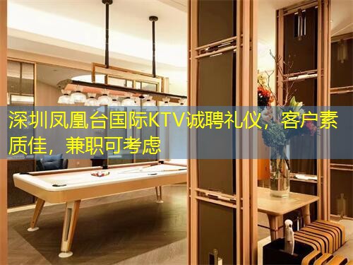 深圳凤凰台国际KTV诚聘礼仪，客户素质佳，兼职可考虑