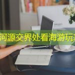 惠州河源交界处看海游玩攻略