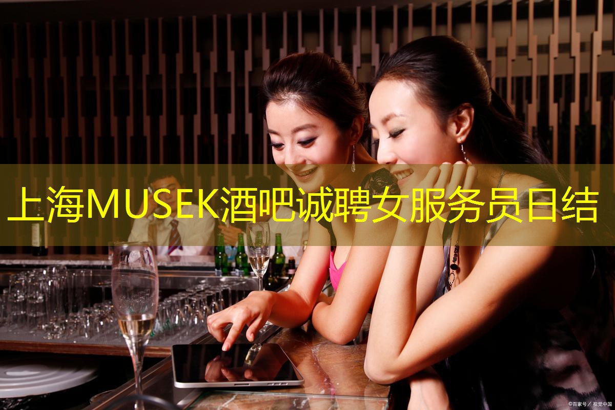 上海MUSEK酒吧诚聘女服务员日结