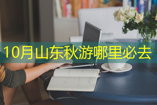 10月山东秋游哪里必去