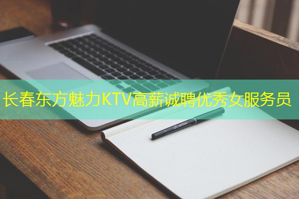 长春东方魅力KTV高薪诚聘优秀女服务员