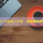 天津必打卡海湾TOP榜：颜值爆表景点推荐