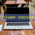 兰州热门打卡地推荐：热闹好玩的景点指南
