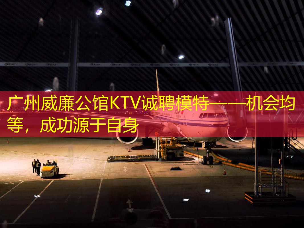 广州威廉公馆KTV诚聘模特——机会均等，成功源于自身