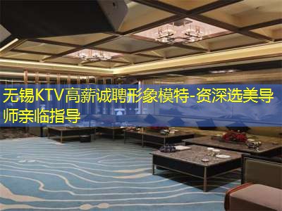 无锡KTV高薪诚聘形象模特-资深选美导师亲临指导
