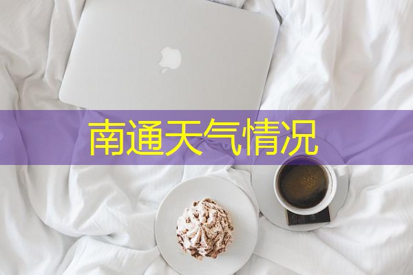 南通天气情况 南通天气情况