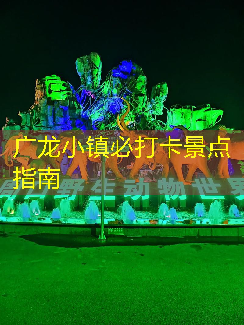 广龙小镇必打卡景点指南