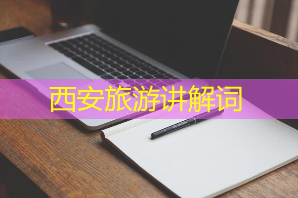 西安旅游讲解词 西安旅游讲解词