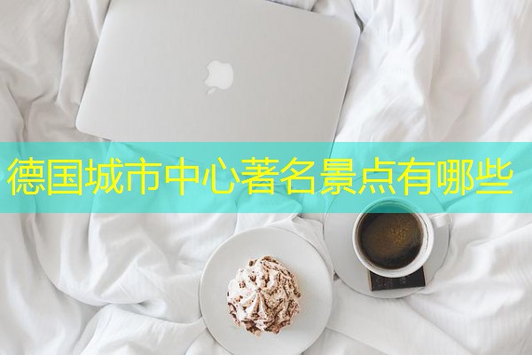 德国城市中心著名景点有哪些