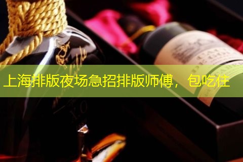 上海排版夜场急招排版师傅，包吃住