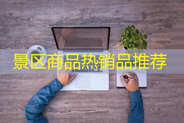 景区商品热销品推荐