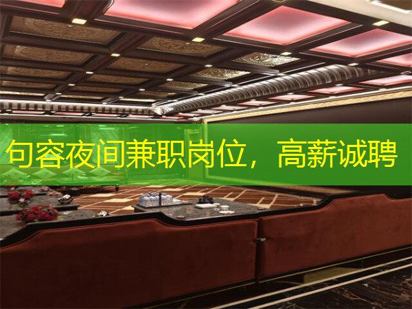 句容夜间兼职岗位，高薪诚聘