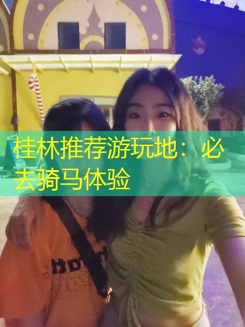 桂林推荐游玩地：必去骑马体验