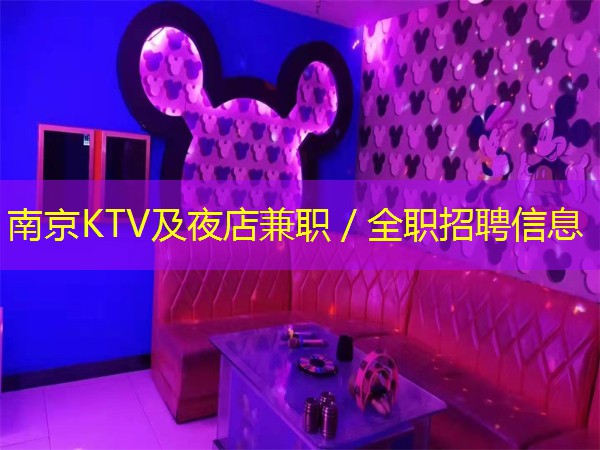 南京KTV及夜店兼职／全职招聘信息