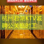杭州君湖KTV诚聘公关临时工