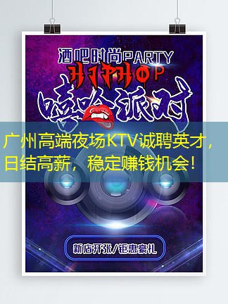 广州高端夜场KTV诚聘英才，日结高薪，稳定赚钱机会！