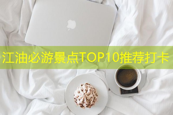 江油必游景点TOP10推荐打卡