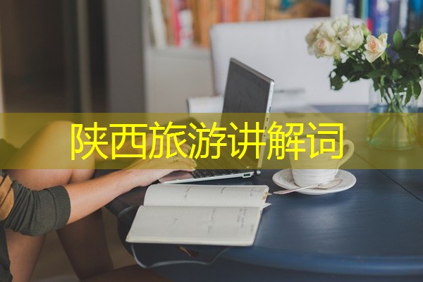 陕西旅游讲解词 陕西旅游讲解词