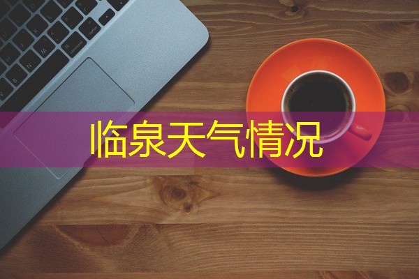 临泉天气情况 临泉天气情况