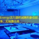 上海Energy活力酒吧诚聘形象佳丽，绿色纯净，无销售任务