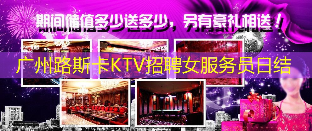 广州路斯卡KTV招聘女服务员日结