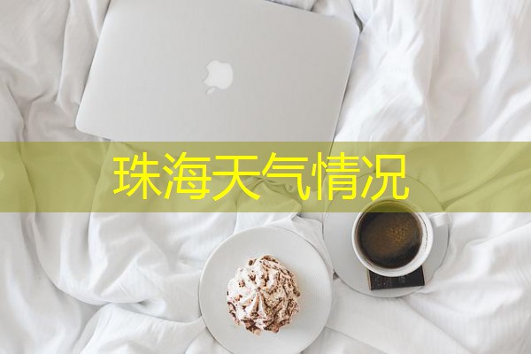 珠海天气情况 珠海天气情况