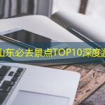10月山东必去景点TOP10深度游攻略