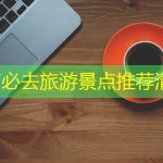 南京必去旅游景点推荐清单