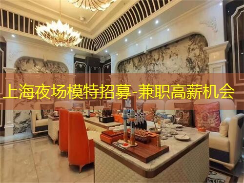 上海夜场模特招募-兼职高薪机会