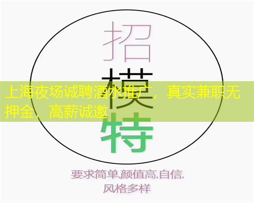 上海夜场诚聘酒水推广，真实兼职无押金，高薪诚邀