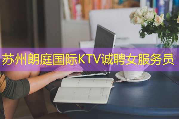 苏州朗庭国际KTV诚聘女服务员